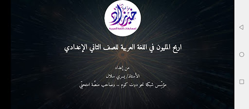 Android application اربح المليون لغة عربية 2إعدادي screenshort