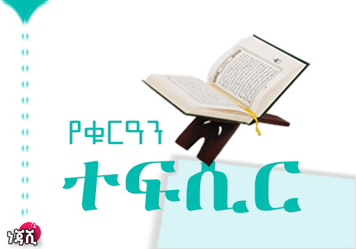 Android application Quran by Amharic _Translation. screenshort