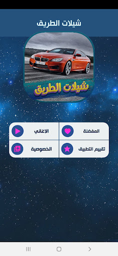 شيلات الطريق 2022 بدون نت. Screen 3