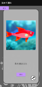 沈めて掴む :携帯を水に沈める魚の掴み取りアプリ