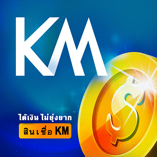 สินเชื่อKM -ได้เงิน ไม่ยุ่งยาก logo