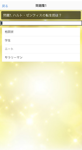 クイズfor 実は俺、最強でした？　アニメ Screen 2