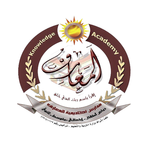 مدارس اكادميه المعارف logo