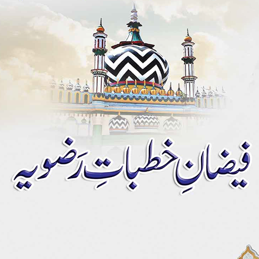 Khutbate Razviya خطبات رضویہ logo