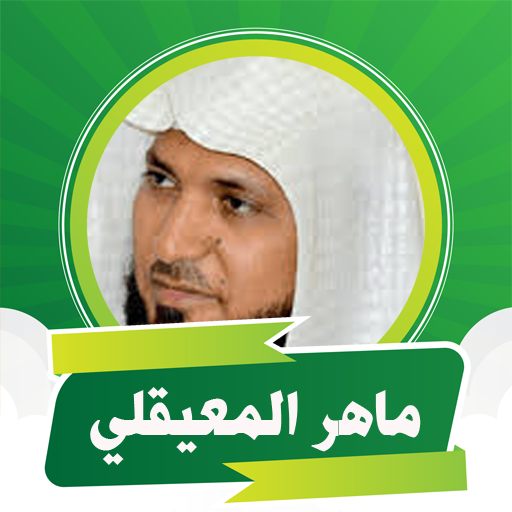 القران الكريم قراءة واستماع logo
