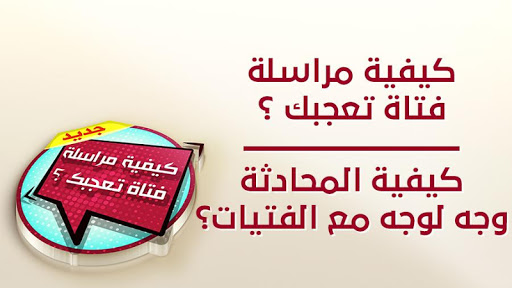 Android application كيف تراسل فتاة تعجبك screenshort