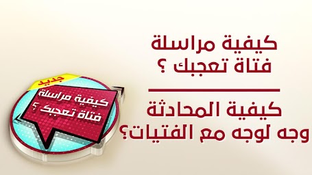 كيف تراسل فتاة تعجبك