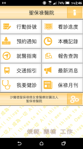 Android application 聖保祿醫院行動服務系統 screenshort