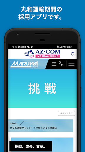 Android application 丸和運輸機関　採用アプリ screenshort