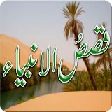 Qasas-ul-Anbiya In Urdu Videos icon