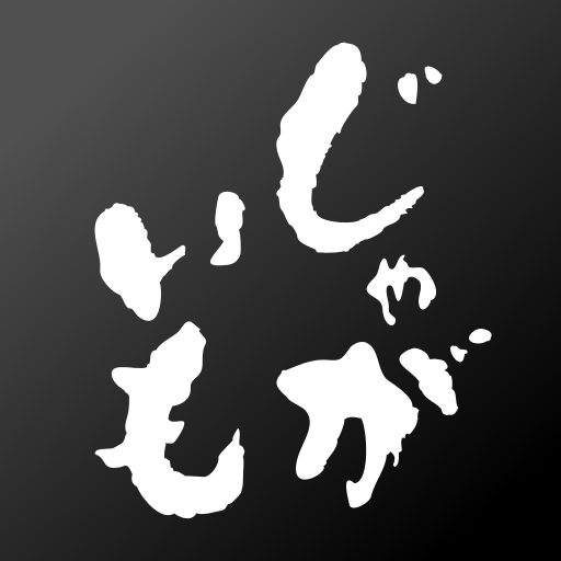 福岡西新の「居酒屋じゃがいも」公式アプリ logo