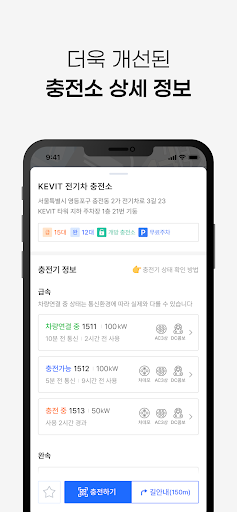 KEVIT 충전서비스 - 전기차 충전소(케빛, 케빗) Screen 3