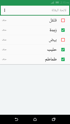 قائمة التسوق Screen 3
