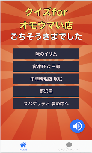 Android application クイズforオモウマい店 screenshort