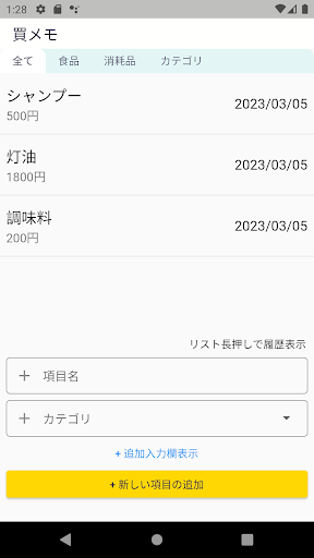 Android application 買メモ screenshort