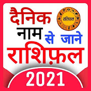 Rashifal 2021 : Daily Hindi Rashifal 2021 भाग्यफल