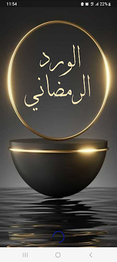 الورد الرمضاني  - Ramadan