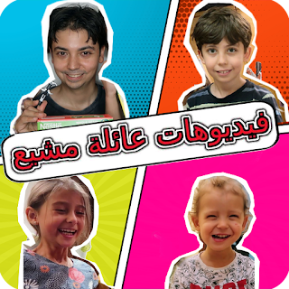 مقاطع عائلة مشيع بدون انترنت