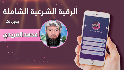Android application الرقية الشرعية محمد الصريدي screenshort