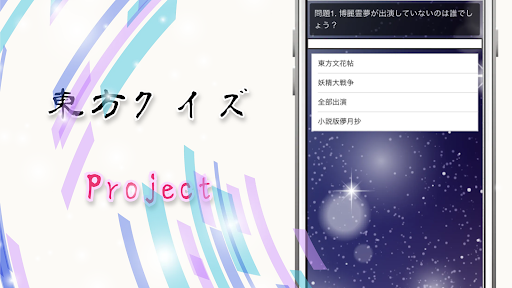 Android application クイズfor東方Projectビデオゲーム screenshort