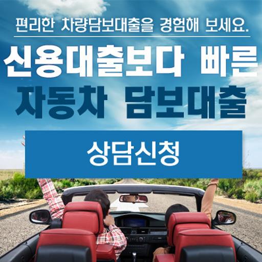Android application 자동차 담보대출-중고차대출 , 차량대출 , 자동담보차대 screenshort