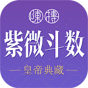 紫薇斗數-紫微斗數生辰八字占卜東方星座星盤軟體 1.13.0 Icon