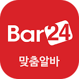 Bar24 맞춤알바 icon