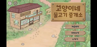 고양이네 물고기 중개소 - Screenshot 1