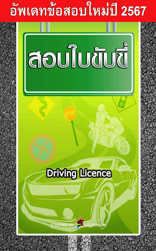 Android application สอบใบขับขี่2567 DrivingLicence screenshort