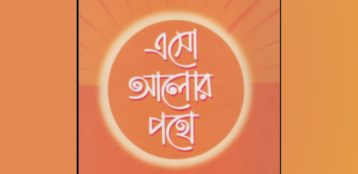 এসো আলোর পথে Screen 3