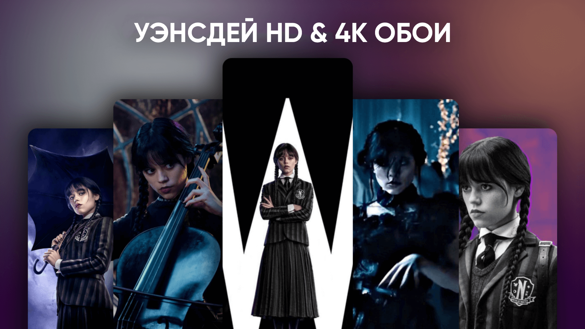 Уэнсдей обои на телефон