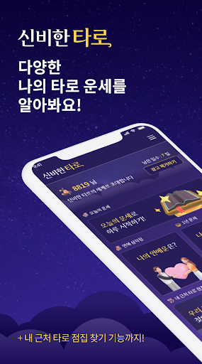 Android application 신비한타로 - 타로 타로카드 타로운세 타로점 screenshort