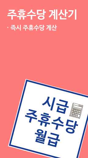 Android application 주휴수당 시급계산기 - 알바 월급 계산 screenshort