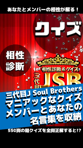 相性診断andクイズfor三代目J Soul Brothers
