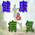 Cover Image of Unduh 健康と病気の基本、ヒント、ウラわざ、智恵 1.0.3 APK