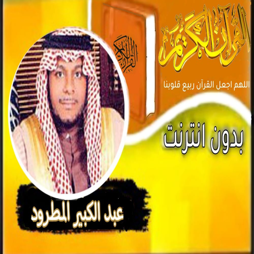 القران بصوت عبد الكبير المطرود logo