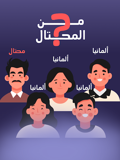 من المحتال؟ screenshot 5