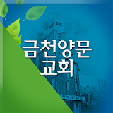 금천양문교회 홈페이지 icon