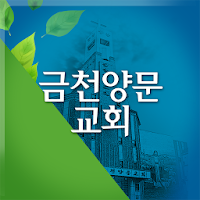 금천양문교회 홈페이지 APK 电影海报图片