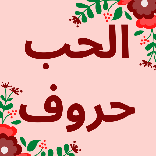 رسائل حب و رسائل رومانسية تنزيل على نظام Windows