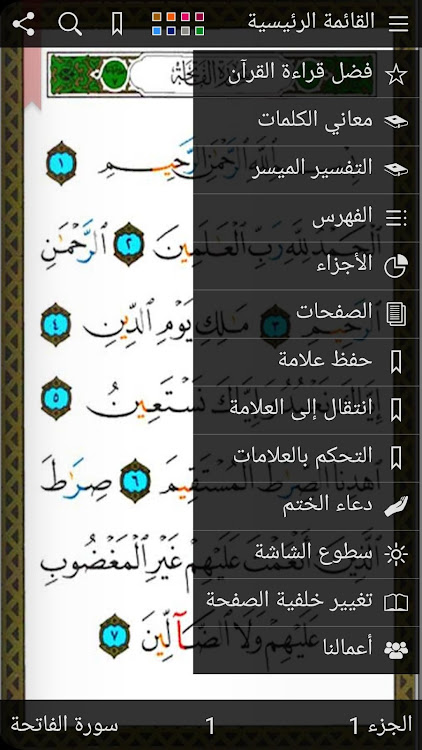 القرآن الكريم - مصحف التجويد ا - 6.2 - (Android)