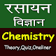 Chemistry in Hindi - For Exam Windows에서 다운로드