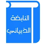 Cover Image of Descargar النابغة الذبياني  APK