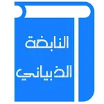 Cover Image of ダウンロード النابغة الذبياني  APK