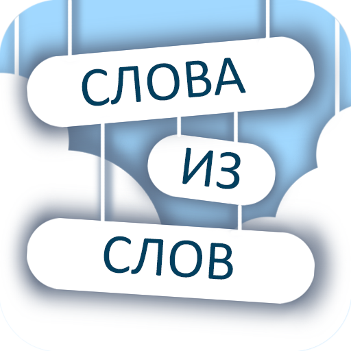 Слова из слов 2  Icon