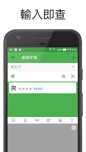 Android application 倉頡字典 screenshort