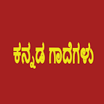 Cover Image of डाउनलोड ಕನ್ನಡ ಗಾದೆಗಳು - Kannada Gaadegalu (Proverbs) 8.0 APK