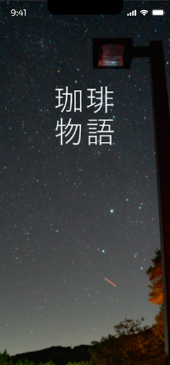 Android application 珈琲物語・Coffee Story screenshort