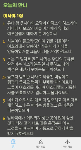 오늘의 만나(Todays Manna) Screen 3