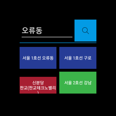 Android application 나만의 지하철 시간표(Wear OS) screenshort